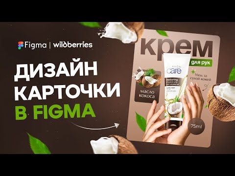 Видео: Figma: учимся создавать дизайн карточки товара для Wildberries