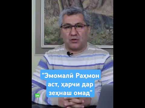 Видео: #Эмомалӣ_Раҳмон_дӯстиро_аз_байн_мебарад #national_alliance_of_tajikistan #for_you