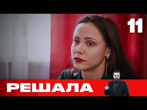 Видео: Решала | Выпуск 11 | Новый сезон