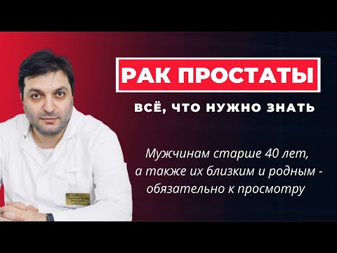 Видео: Рак простаты. Всё, что нужно знать об онкологии предстательной железы