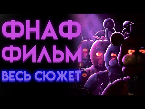 Видео: ФИЛЬМ ФНАФ ВЕСЬ СЮЖЕТ НА РУССКОМ