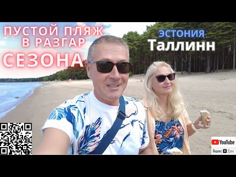 Видео: Жизнь и отдых в Эстонии / Эстония сегодня / Влог