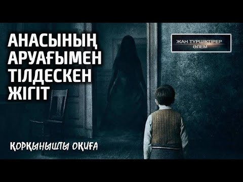 Видео: АНАСЫНЫҢ АРУАҒЫМЕН ТІЛДЕСКЕН ЖІГІТ ● ҚОРҚЫНЫШТЫ ОҚИҒА