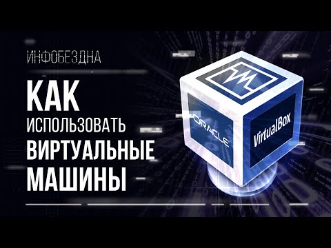 Видео: Как использовать виртуальные машины