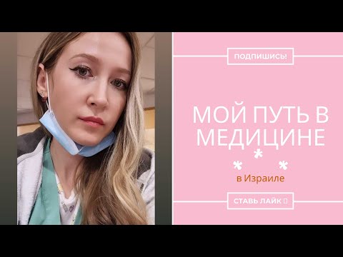 Видео: Стоит ли работать в медицине в Израиле?