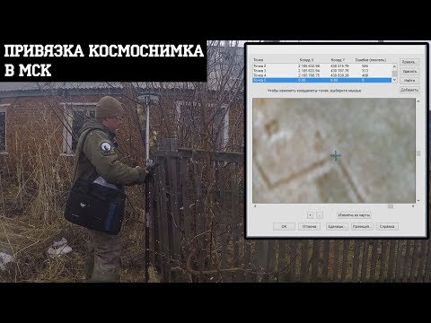 Видео: КАК БЫСТРО ПРИВЯЗАТЬ КОСМОСНИМОК В МСК И ОТКРЫТЬ В АВТОКАДЕ?