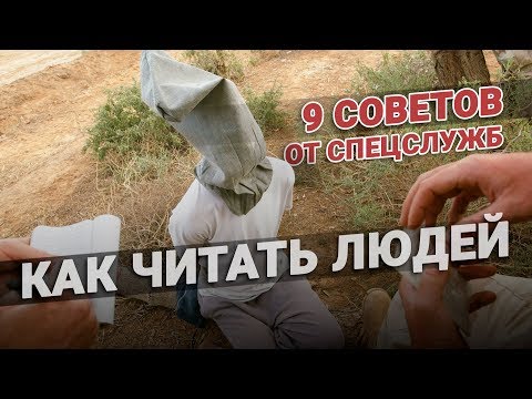 Видео: Как читать людей. 9 советов от спецслужб😎
