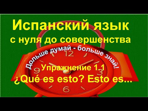 Видео: Испанский для начинающих: род существительных и неопределённые артикли. Упражнение 1.1 длинное.