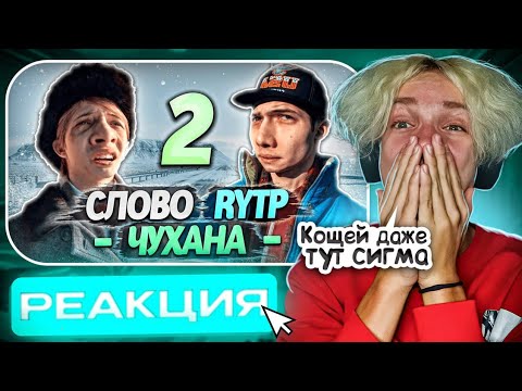 Видео: СЛОВО ПАЦАНА | RYTP 2 ЧАСТЬ (РЕАКЦИЯ) - А вы помыли пацанов? | Babystar