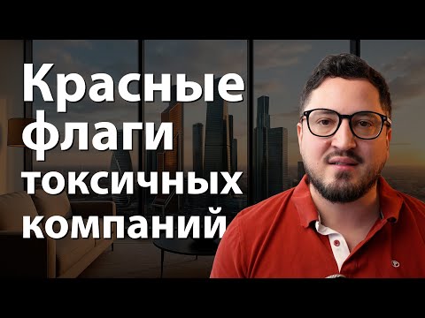 Видео: 7 признаков токсичного работодателя. Как распознать плохую компанию за 5 минут?