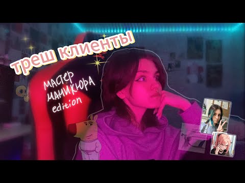 Видео: кул стори про треш клиентов :/