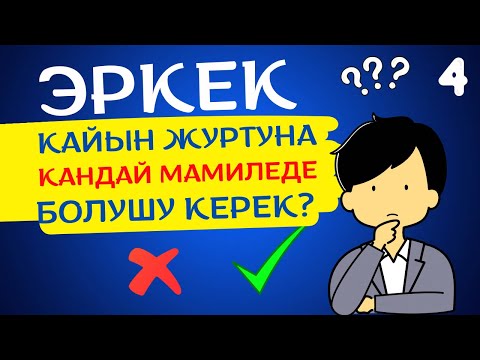 Видео: Сиз кайын журтуңузга  кандай мамиле кыласыз? |АУДИО КИТЕП КЫРГЫЗЧА