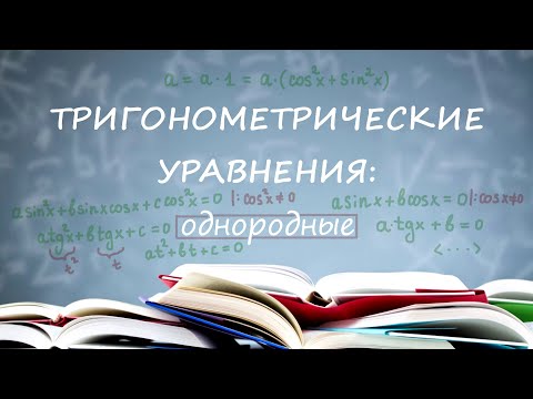 Видео: Однородные тригонометрические уравнения