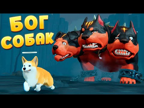 Видео: БОЛЬШОЙ ТРЁХГОЛОВЫЙ БОГ СОБАК My Little Puppy