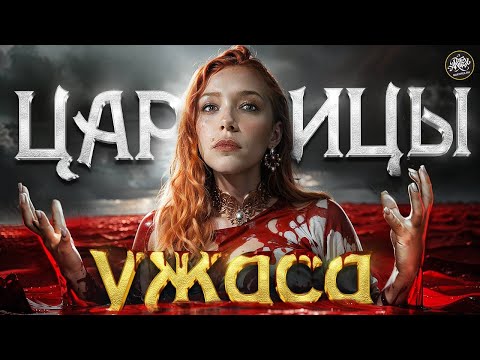 Видео: ТОП-3 самых жестоких женщин в истории | Власть, интриги и кровь. История с Artifex