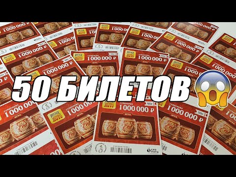 Видео: Что Можно ВЫИГРАТЬ Если Купить 50 Лотерейных Билетиков Русское Лото