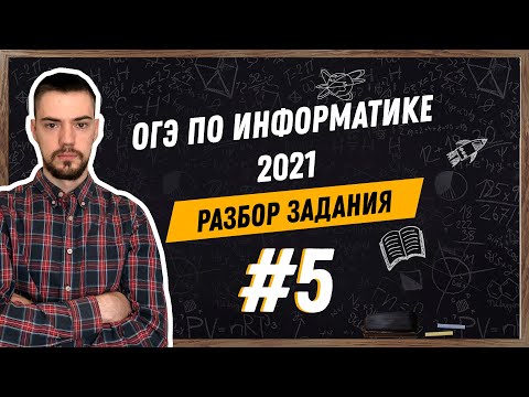 Видео: Разбор 5 задания | ОГЭ по информатике 2021
