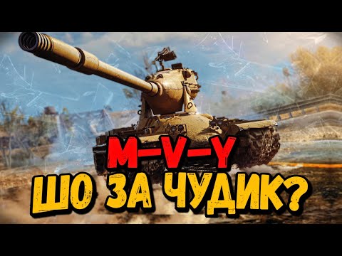 Видео: YOH M-V-Y - Антикомандос #9 - WoT Приколы