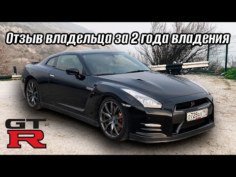 Видео: Честный отзыв владельца Nissan GTR 35. Обзор на Nissan GTR 35.