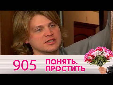 Видео: Понять. Простить | Выпуск 905