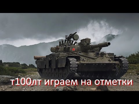 Видео: т100лт играем на отметки