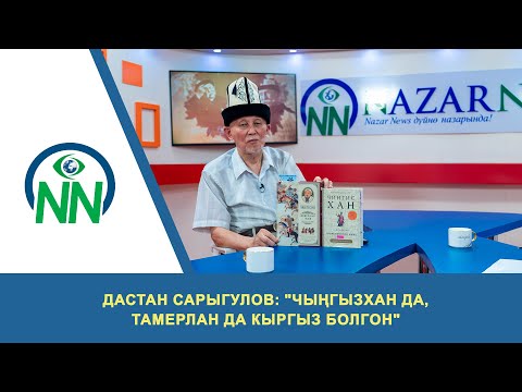 Видео: Дастан Сарыгулов: "Чыңгызхан да, Тамерлан да кыргыз болгон"