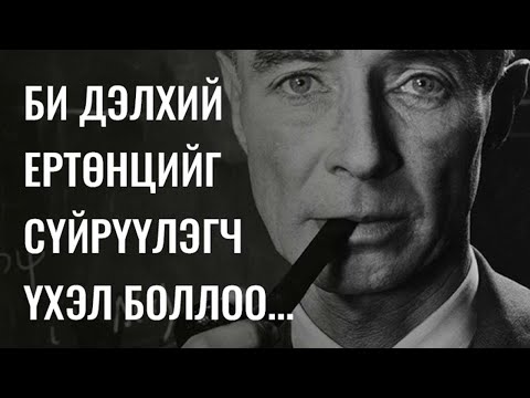 Видео: Ж. Роберт ОППЕНХАЙМЕР | Атомын Бөмбөгийн Эцэг | 1-р хэсэг