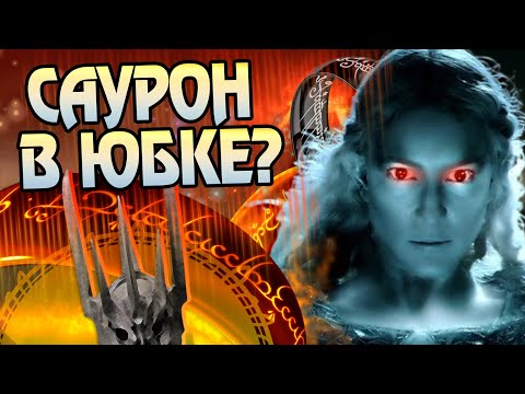 Видео: Как Галадриэль Победила Саурона? Властелин Колец / Хоббит Разбор