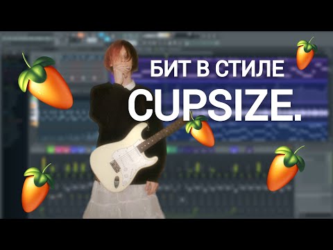 Видео: БИТ В СТИЛЕ CUPSIZE БЕЗ ЖИВЫХ ИНСТРУМЕНТОВ FL STUDIO