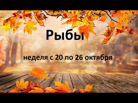 Видео: Рыбы таро прогноз на неделю с 20 по 26 октября 2025 года. 