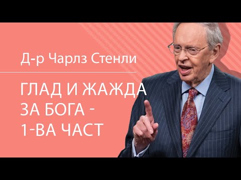 Видео: Глад и жажда за Бога - 1-ва част - Д-р Чарлз Стенли