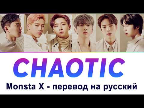 Видео: MONSTA X - Chaotic ПЕРЕВОД НА РУССКИЙ (рус саб)