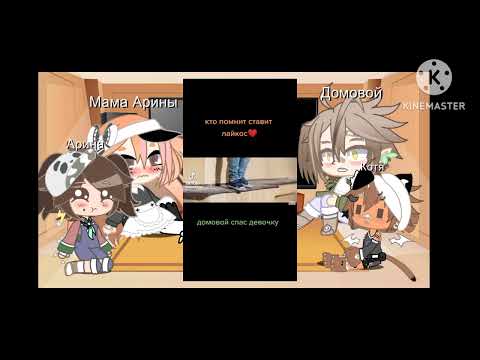 Видео: я вернулась, реакция на Домового (да фигня) старый Фил., Акк ЛП:@Kołłei