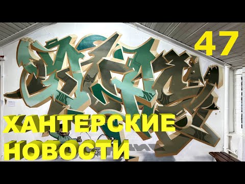 Видео: Хантерские Новости. Выпуск 47