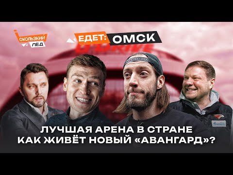 Видео: Омск | Экскурсия с Курьяновым, дом Черепанова, клюшки Буше, интрига от Телегина | Скользкий лёд