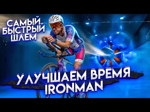 Видео: Самый быстрый шлем для Ironman. Тест велошлемов Kask Mistral, Casco SpeedAiro и Giant