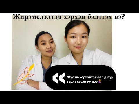 Видео: Жирэмслэлтэд хэрхэн бэлтгэх вэ? Шинжилгээнүүд, биеийн жин, фолийн хүчил, агаарын бохирдол...