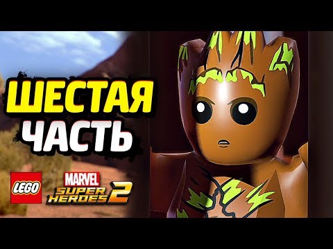Видео: LEGO Marvel Super Heroes 2 Прохождение - Часть 6 - ГРУТ В БЕДЕ!