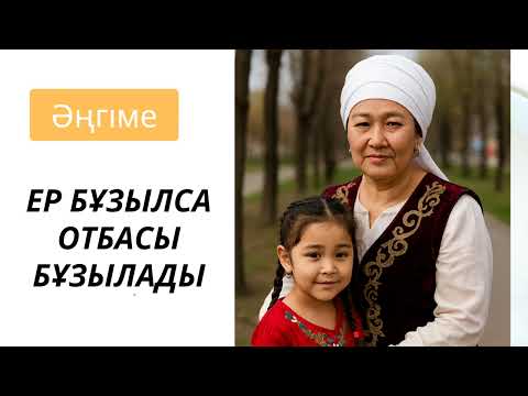 Видео: Ер бұзылса отбасы  бұзылады#әңгімелержинағы 