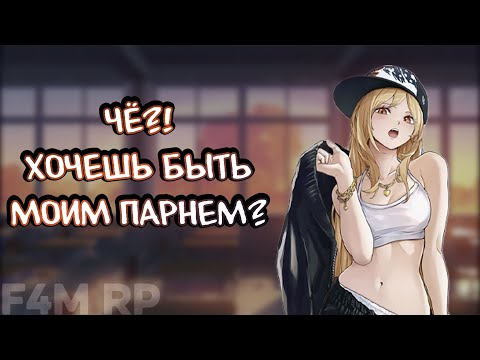 Видео: АСМР ТЫ подкатил к ПРОБЛЕМНОЙ ОДНОКЛАССНИЦЕ | ASMR ролевая