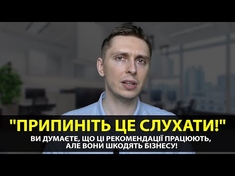 Видео: ДОСИТЬ ЦЕ СЛУХАТИ! 99% Підприємців Думають, Що Це Правильно, Але Це Шкодить Усім!