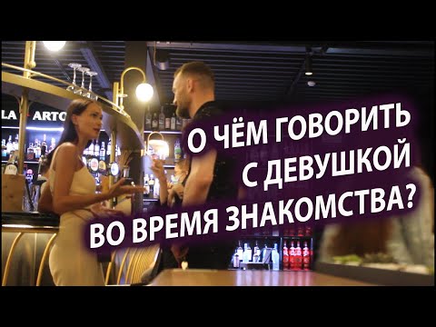 Видео: О чём говорить во время знакомства с девушкой. Пикап