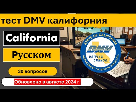 Видео: тест dmv калифорния на русском языке и ответы на вопросы 2024 CA DMV Written Test Russian