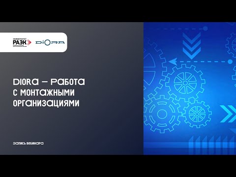 Видео: Diora – Работа с монтажными организациями