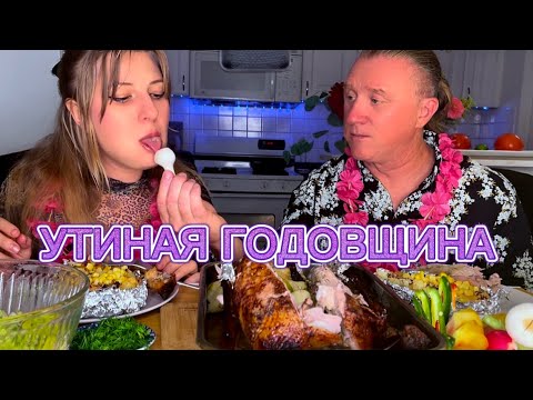 Видео: МУКБАНГ. УТКА С ЯБЛОКАМИ. КРОШКА КАРТОШКА. АСМР. ОБЖОР. MUKBANG . DUCK. ASMR.