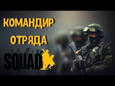 Видео: Гайд "Командир отряда" (Squad Leader) | Отряд и Огневые группы | Загнанный