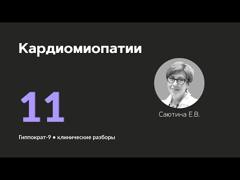 Видео: Кардиомиопатии. 19.09.24.