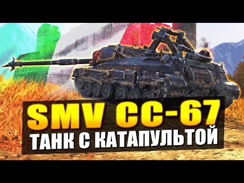 Видео: SMV CC-67 - ПТ С КАТАПУЛЬТОЙ НО БЕЗ ИЗЮМА в Tanks Blitz