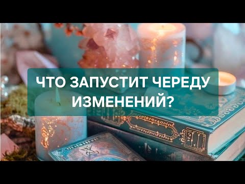 Видео: ‼️ЧТО ЗАПУСТИТ ЧЕРЕДУ ИЗМЕНЕНИЙ?🌞🌞🌞🌞🥰🥰🥰🥰