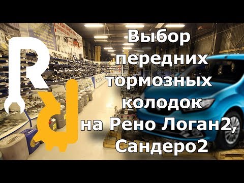 Видео: КАКИЕ КОЛОДКИ ВЫБРАТЬ И КУПИТЬ НА НОВЫЙ РЕНО ЛОГАН2 САНДЕРО2 СТЕПВЭЙ2. #ЗАПЧАСТИСТ